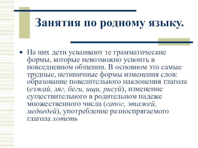 Занятия по родному языку. На них дети усваивают те грамматические формы, которые невозможно