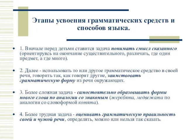 Этапы усвоения грамматических средств и способов языка. 1. Вначале перед детьми ставится задача