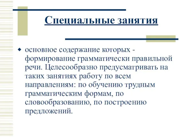 Специальные занятия основное содержание которых - формирование грамматически правильной речи.