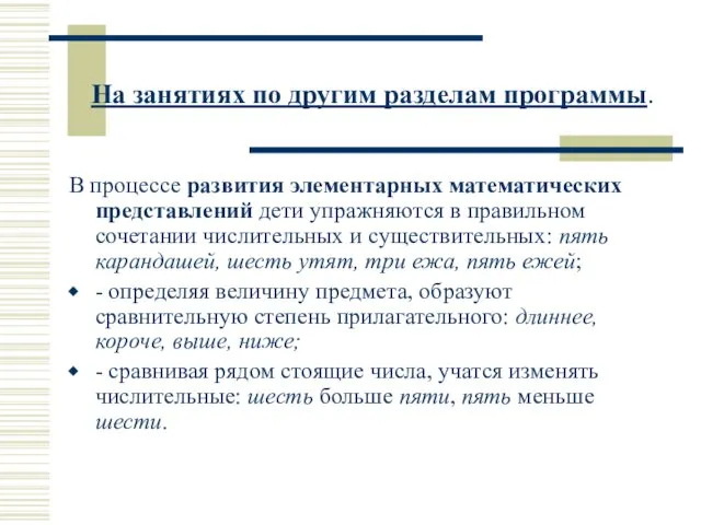 На занятиях по другим разделам программы. В процессе развития элементарных математических представлений дети