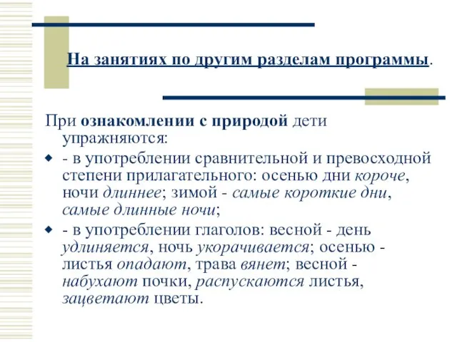 На занятиях по другим разделам программы. При ознакомлении с природой дети упражняются: -