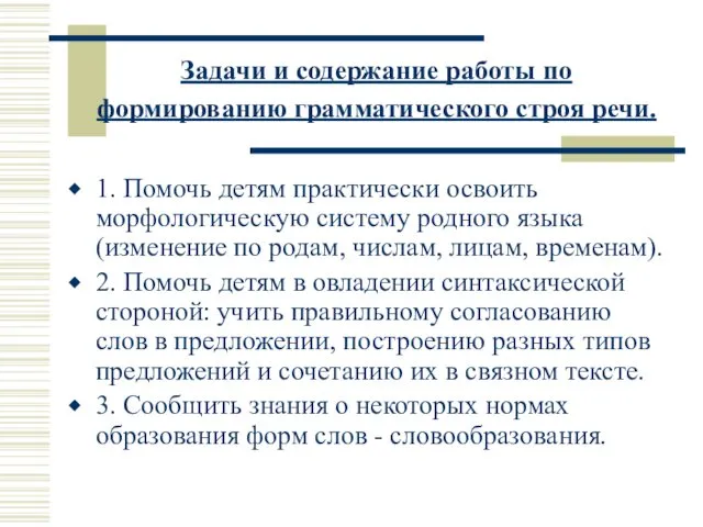 Задачи и содержание работы по формированию грамматического строя речи. 1. Помочь детям практически