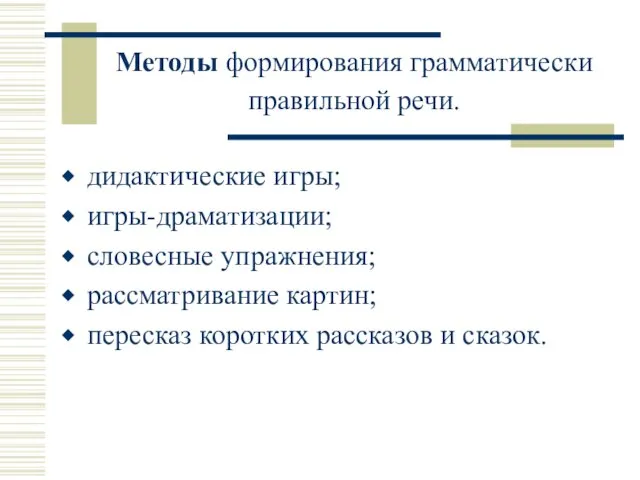 Методы формирования грамматически правильной речи. дидактические игры; игры-драматизации; словесные упражнения; рассматривание картин; пересказ