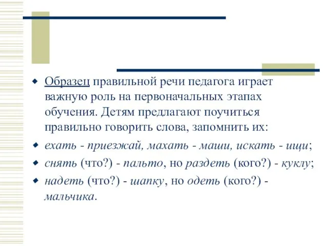 Образец правильной речи педагога играет важную роль на первоначальных этапах обучения. Детям предлагают