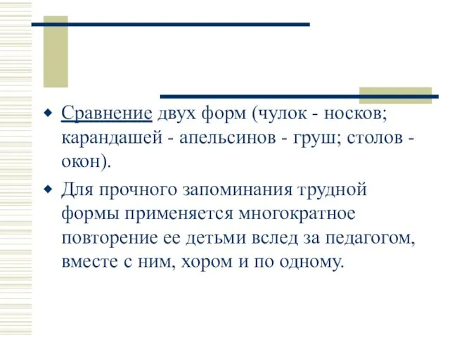 Сравнение двух форм (чулок - носков; карандашей - апельсинов - груш; столов -