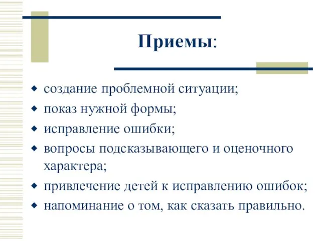 Приемы: создание проблемной ситуации; показ нужной формы; исправление ошибки; вопросы