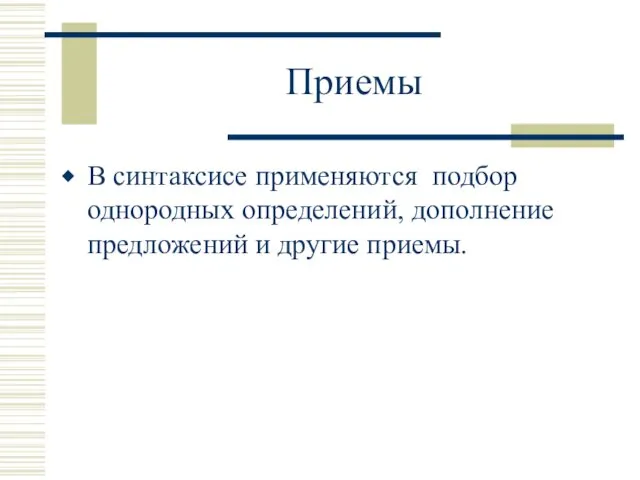 Приемы В синтаксисе применяются подбор однородных определений, дополнение предложений и другие приемы.