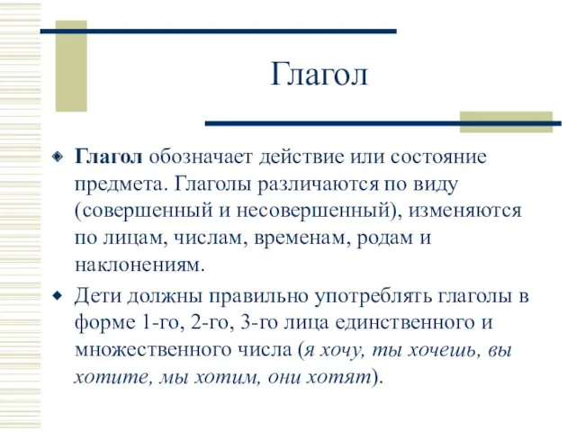 Глагол Глагол обозначает действие или состояние предмета. Глаголы различаются по виду (совершенный и