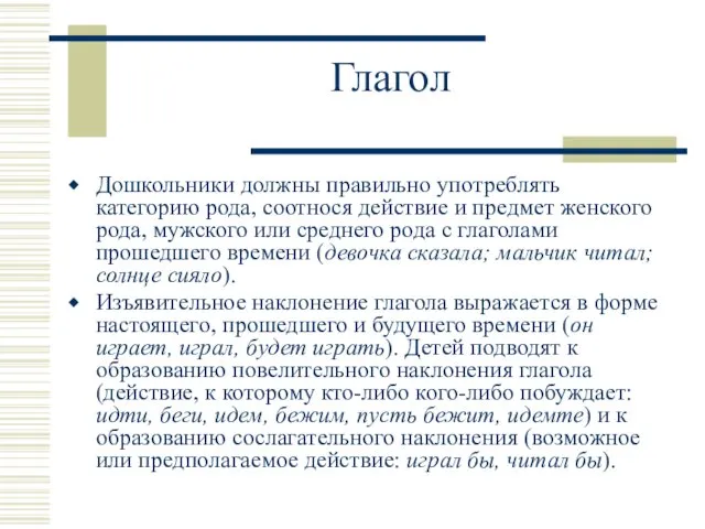 Глагол Дошкольники должны правильно употреблять категорию рода, соотнося действие и предмет женского рода,