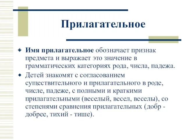 Прилагательное Имя прилагательное обозначает признак предмета и выражает это значение в грамматических категориях