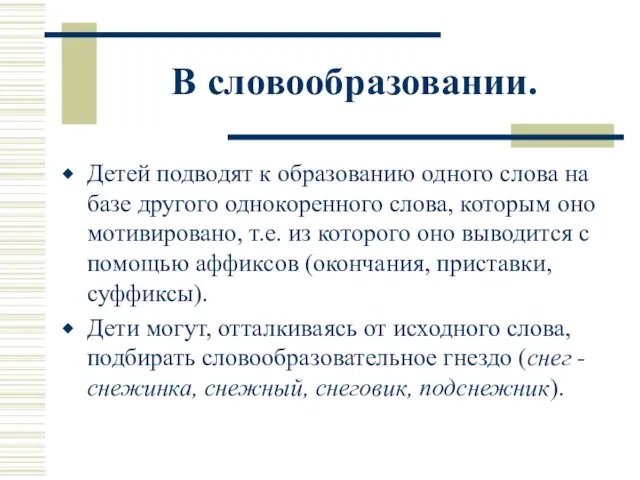 В словообразовании. Детей подводят к образованию одного слова на базе другого однокоренного слова,