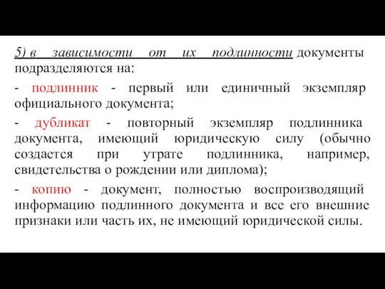 5) в зависимости оm их подлинности документы подразделяются на: -