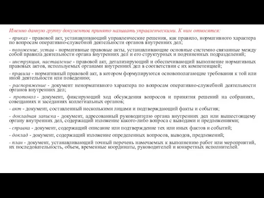 Именно данную группу документов принято называть управленческими. К ним относятся: