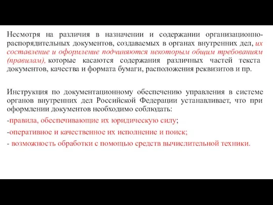 Несмотря на различия в назначении и содержании организационно-распорядительных документов, создаваемых