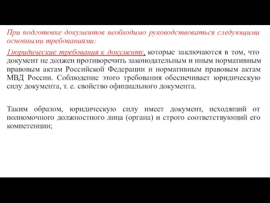 При подготовке документов необходимо руководствоваться следующими основными требованиями: 1)юридические требования