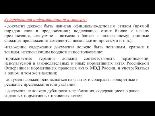 2) требования информационной культуры: - документ должен быть написан официально-деловым