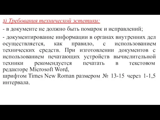 3) Требования технической эстетики: - в документе не должно быть