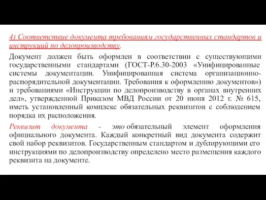 4) Соответствие документа требованиям государственных стандартов и инструкций по делопроизводству.