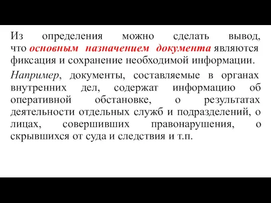 Из определения можно сделать вывод, что основным назначением документа являются