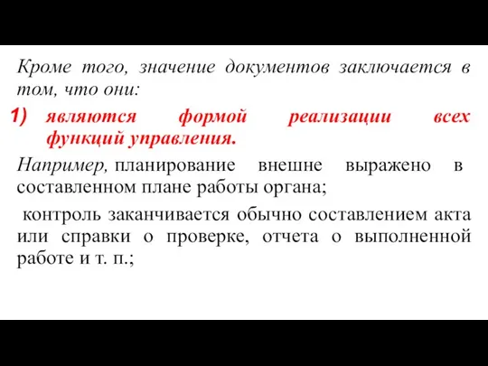 Кроме того, значение документов заключается в том, что они: являются