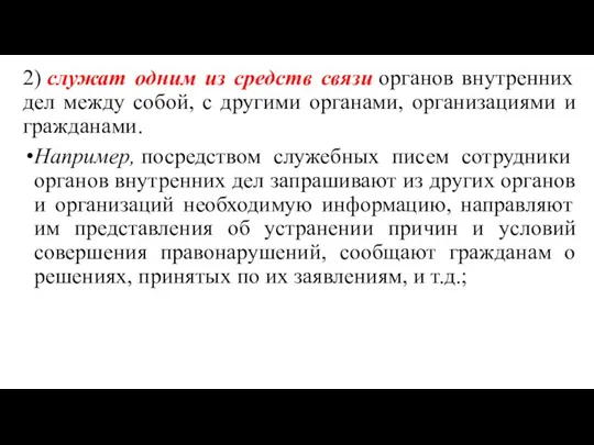 2) служат одним из средств связи органов внутренних дел между