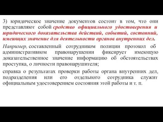 3) юридическое значение документов состоит в том, что они представляют