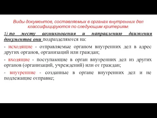 Виды документов, составляемых в органах внутренних дел классифицируются по следующим