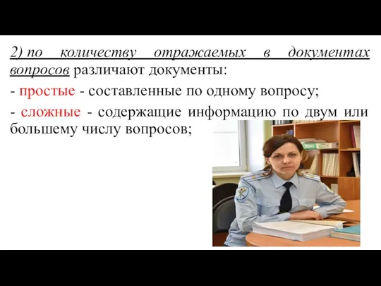 2) по количеству отражаемых в документах вопросов различают документы: -