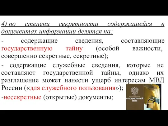 4) по степени секретности содержащейся в документах информации делятся на: