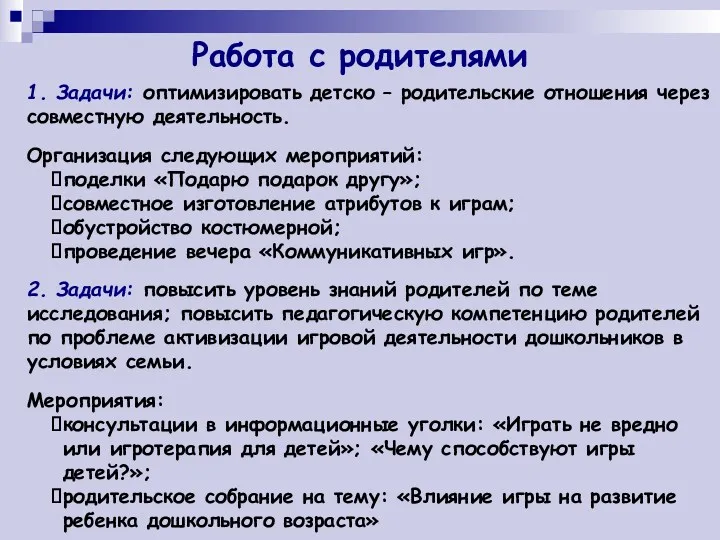 Работа с родителями 1. Задачи: оптимизировать детско – родительские отношения