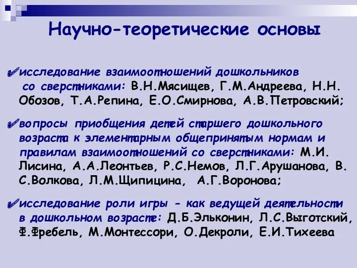 Научно-теоретические основы исследование взаимоотношений дошкольников со сверстниками: В.Н.Мясищев, Г.М.Андреева, Н.Н.Обозов,