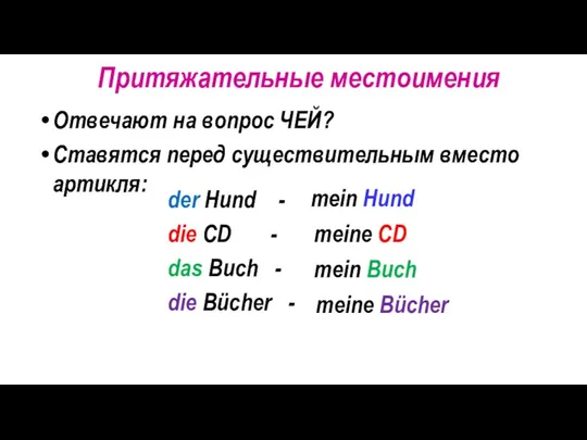 Притяжательные местоимения Отвечают на вопрос ЧЕЙ? Ставятся перед существительным вместо