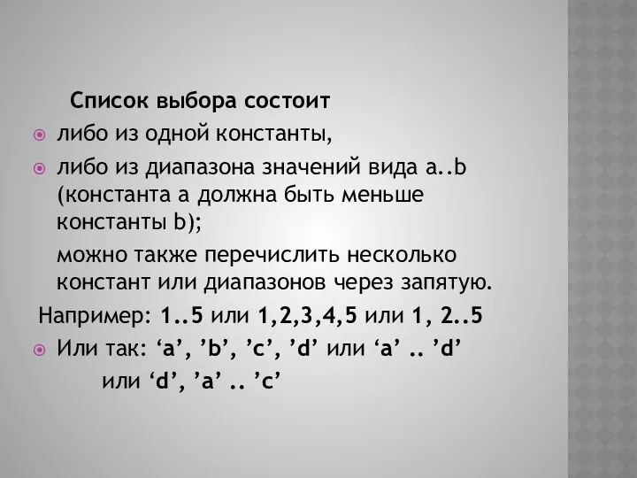 Список выбора состоит либо из одной константы, либо из диапазона значений вида a..b