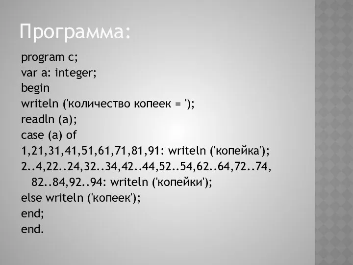 program c; var a: integer; begin writeln ('количество копеек = '); readln (a);