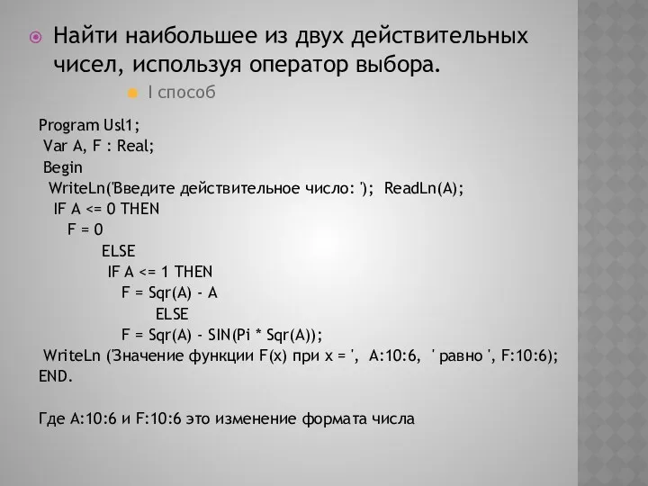 Program Usl1; Var A, F : Real; Begin WriteLn('Введите действительное число: '); ReadLn(A);
