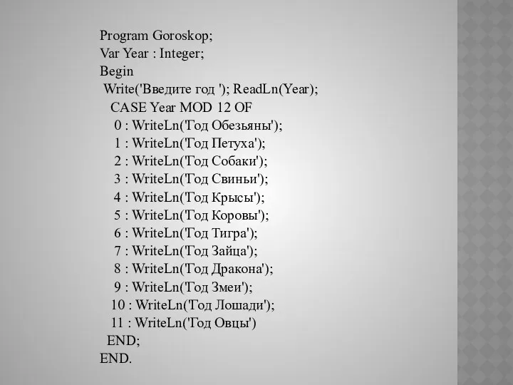 Program Goroskop; Var Year : Integer; Begin Write('Введите год '); ReadLn(Year); CASE Year