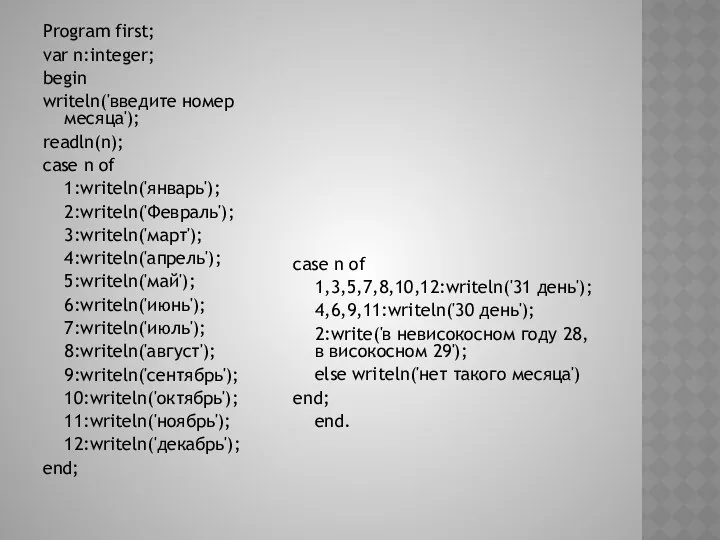 Program first; var n:integer; begin writeln('введите номер месяца'); readln(n); case