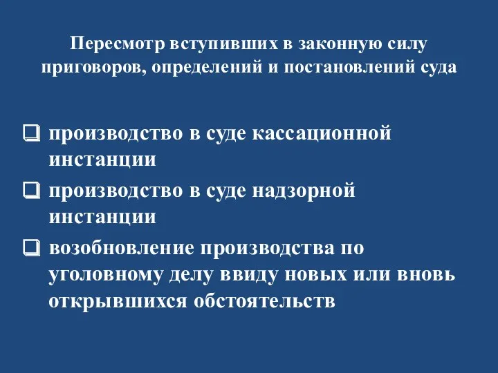 Пересмотр вступивших в законную силу приговоров, определений и постановлений суда