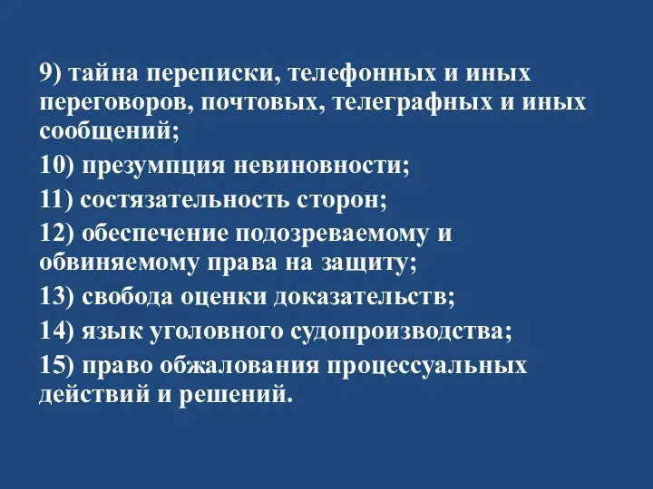 9) тайна переписки, телефонных и иных переговоров, почтовых, телеграфных и