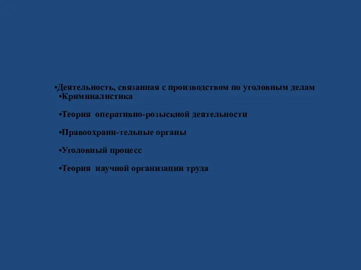 Деятельность, связанная с производством по уголовным делам Криминалистика Теория оперативно-розыскной