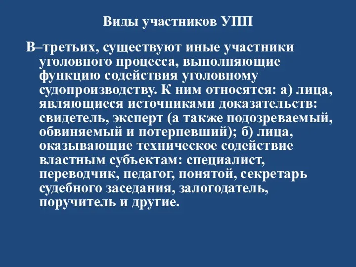 Виды участников УПП В–третьих, существуют иные участники уголовного процесса, выполняющие