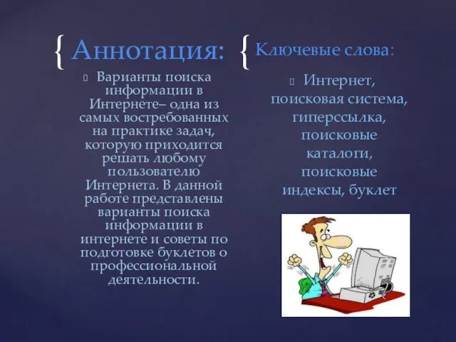 Аннотация: Варианты поиска информации в Интернете– одна из самых востребованных