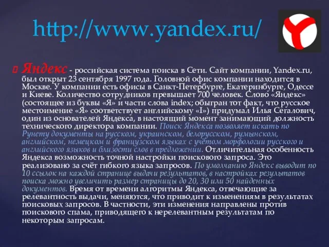 Яндекс - российская система поиска в Сети. Сайт компании, Yandex.ru,
