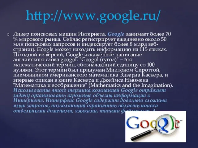 Лидер поисковых машин Интернета, Google занимает более 70 % мирового