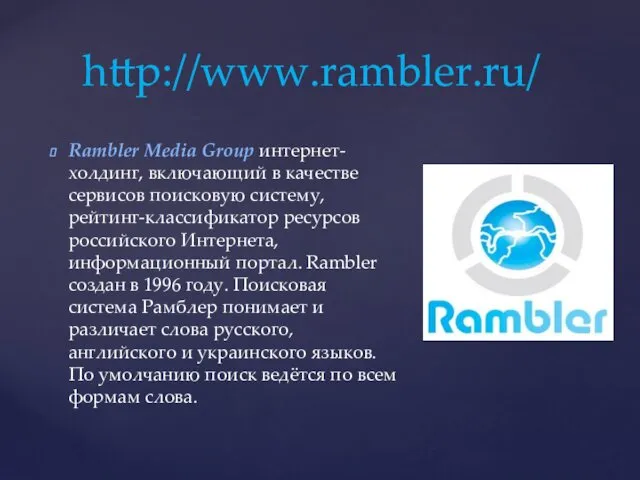Rambler Media Group интернет-холдинг, включающий в качестве сервисов поисковую систему,