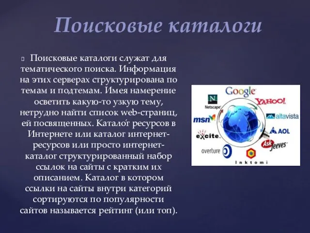 Поисковые каталоги служат для тематического поиска. Информация на этих серверах