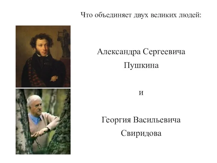 Что объединяет двух великих людей: Александра Сергеевича Пушкина и Георгия Васильевича Свиридова