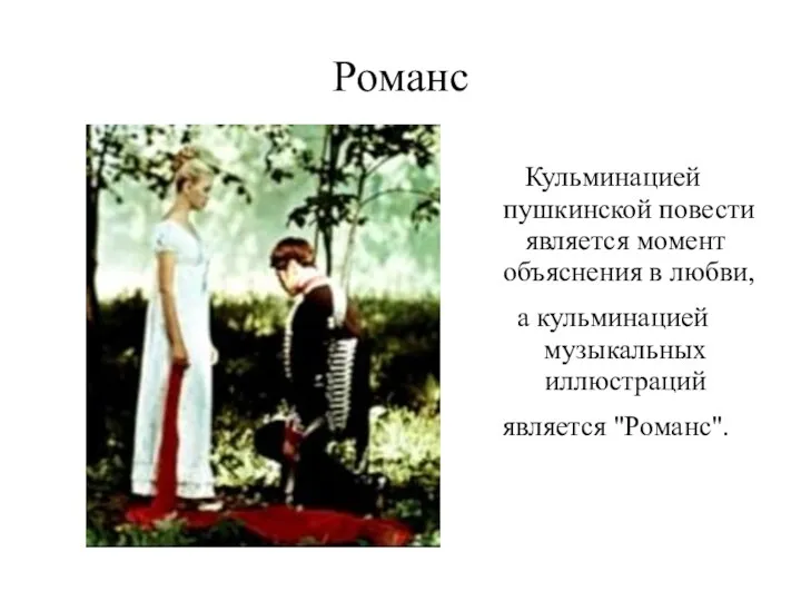 Романс Кульминацией пушкинской повести является момент объяснения в любви, а кульминацией музыкальных иллюстраций является "Романс".