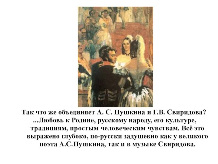 Так что же объединяет А. С. Пушкина и Г.В. Свиридова?