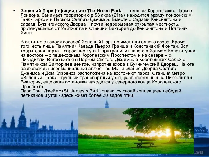 Зеленый Парк (официально The Green Park) — один из Королевских